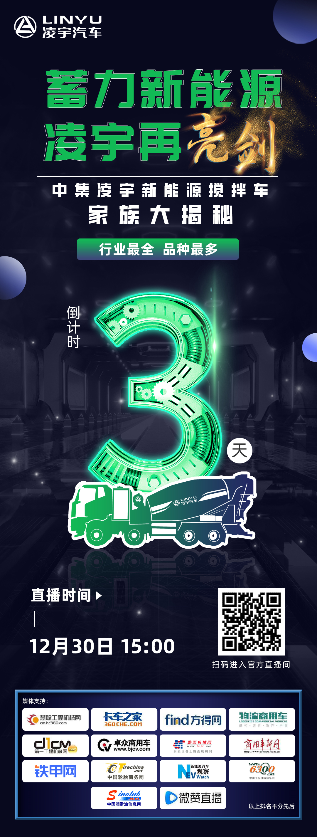 直播預告 | 凌宇新能源攪拌車家族大揭秘！
